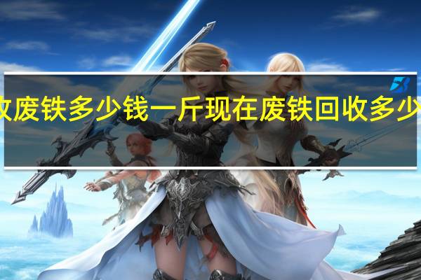 收废铁多少钱一斤 现在废铁回收多少钱一斤