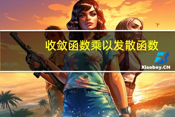 收敛函数乘以发散函数(收敛函数)