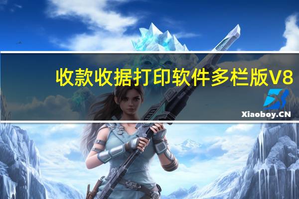 收款收据打印软件多栏版 V8.1.0121 官方版(收款收据打印软件多栏版 V8.1.0121 官方版功能简介)