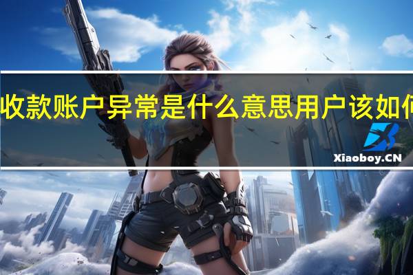 收款账户异常是什么意思 用户该如何处理