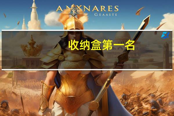 收纳盒第一名（收纳盒diy）