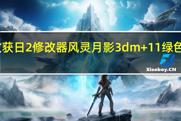 收获日2修改器风灵月影3dm +11 绿色免费版（收获日2修改器风灵月影3dm +11 绿色免费版功能简介）