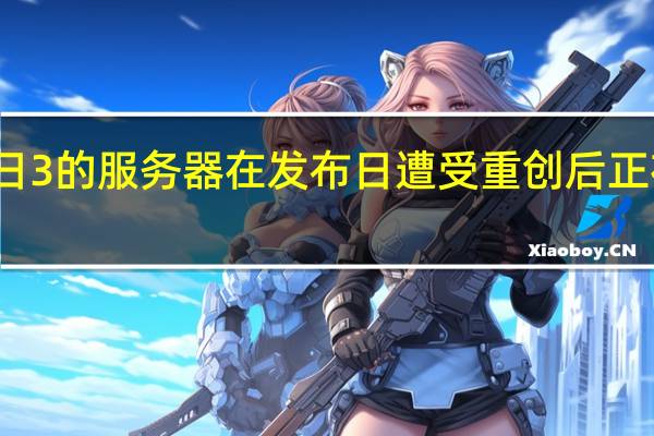 收获日3的服务器在发布日遭受重创后正在恢复控制