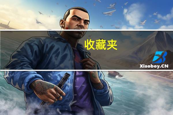 收藏夹(收藏夹)