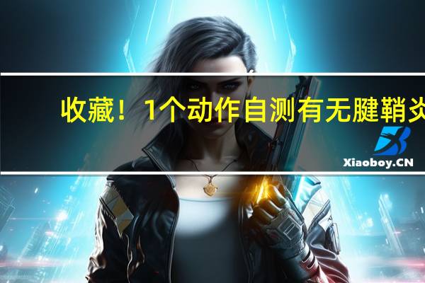 收藏！1个动作自测有无腱鞘炎