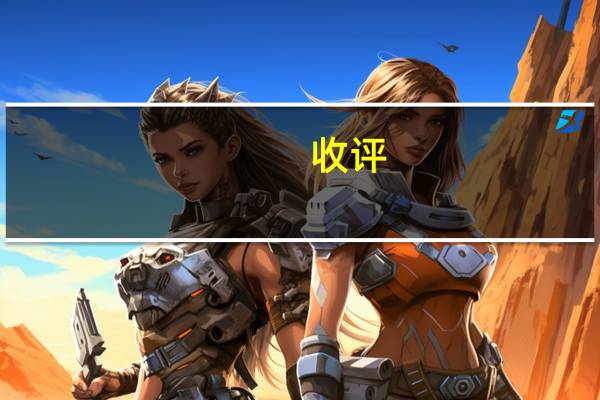 收评：创业板指反弹涨1.26% 水产养殖股午后爆发