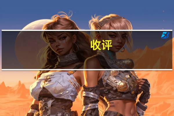 收评：创业板指跌近1% 两市成交额连续两日跌破6000亿