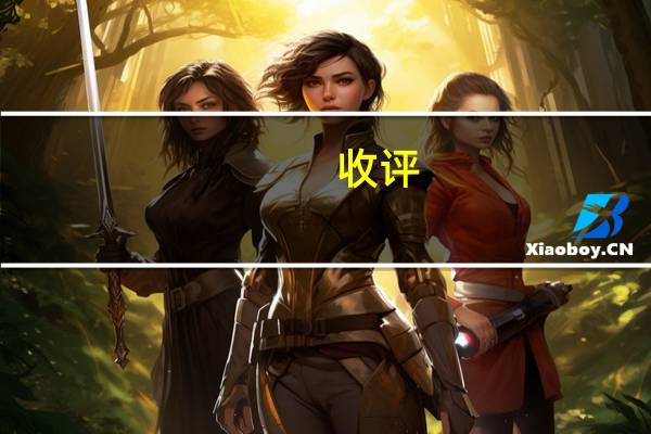 收评：创指缩量调整跌0.77% 两市成交额不足6000亿再创年内新低