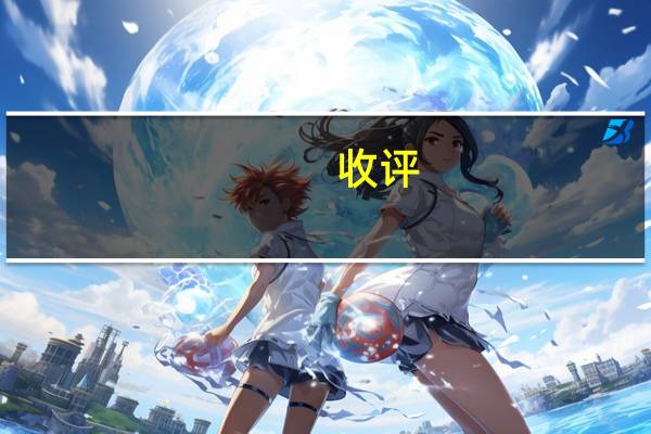 收评：沪指震荡调整跌0.44% 大消费板块集体调整