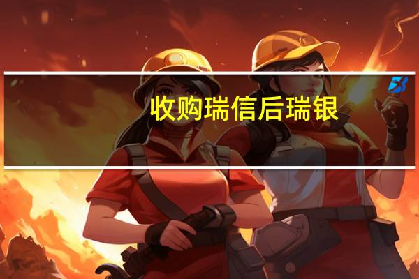 收购瑞信后瑞银(UBS.N)将把对个股的研究范围扩大一倍并将对债券的研究范围扩大至六倍