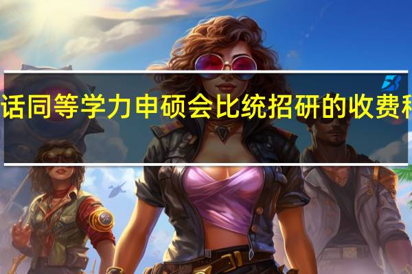 收费的话同等学力申硕会比统招研的收费稍微高一些吗