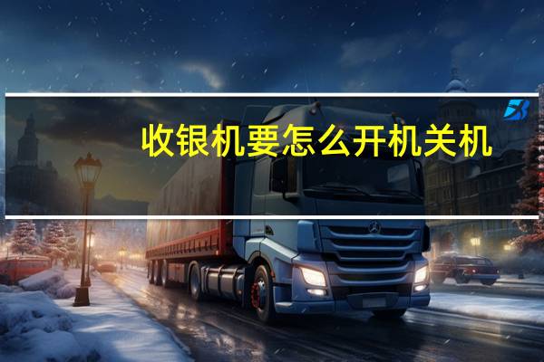 收银机要怎么开机关机