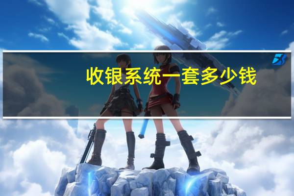 收银系统一套多少钱