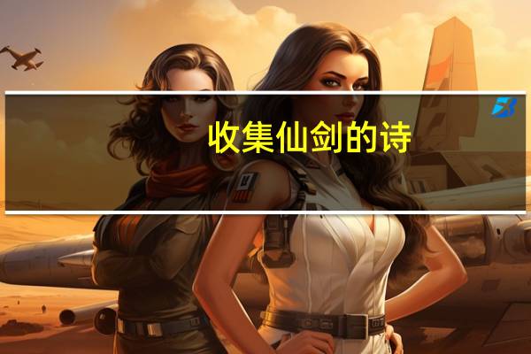 收集仙剑的诗