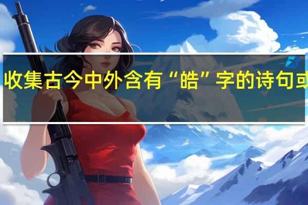 收集古今中外含有“皓”字的诗句或名言