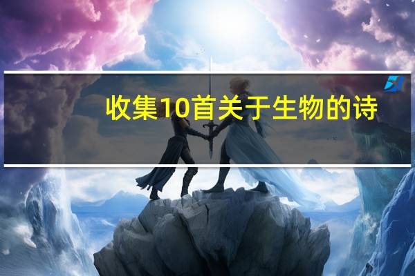 收集10首关于生物的诗