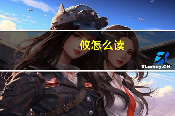 攸怎么读(屲怎么读)