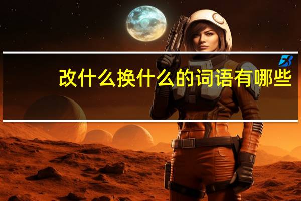 改什么换什么的词语有哪些?