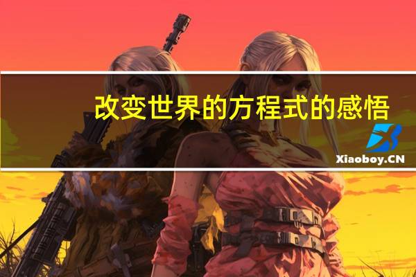 改变世界的方程式的感悟（改变世界的方程式）