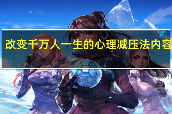 改变千万人一生的心理减压法内容简介