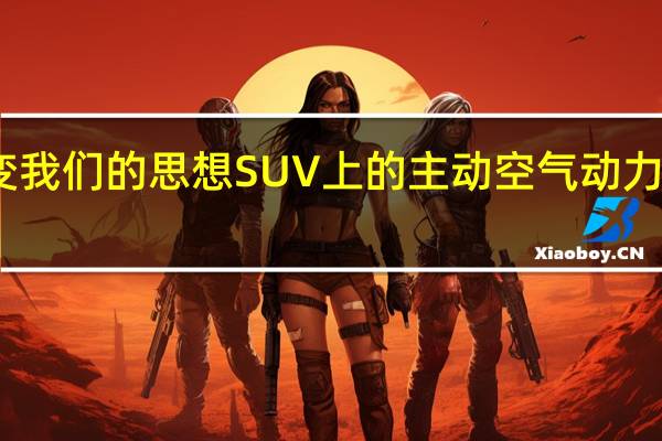 改变我们的思想 SUV上的主动空气动力学很愚蠢