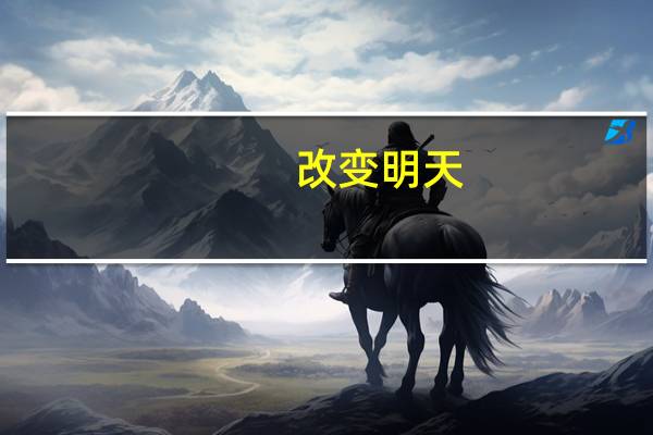 改变明天（关于改变明天的介绍）