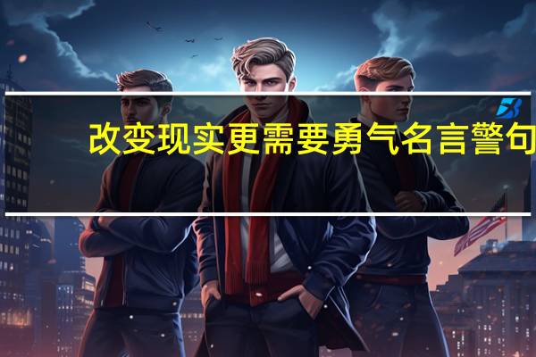 改变现实更需要勇气名言警句