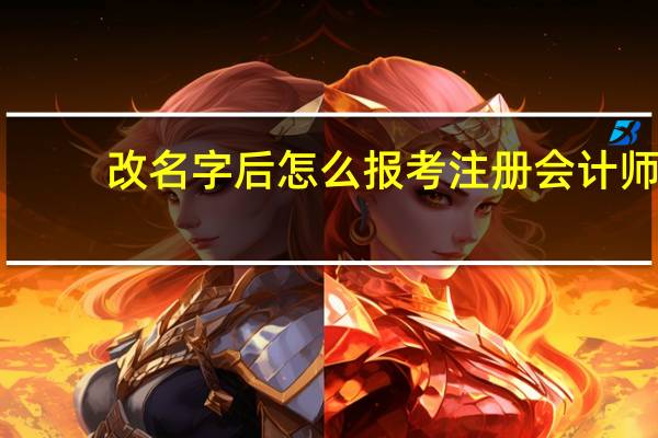 改名字后怎么报考注册会计师