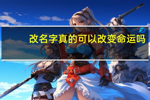 改名字真的可以改变命运吗