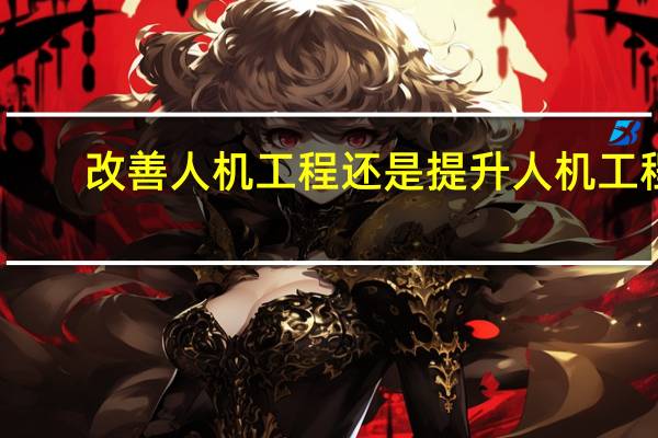 改善人机工程还是提升人机工程