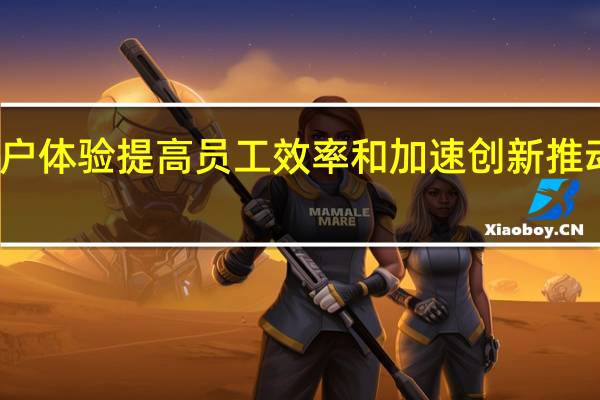 改善客户体验提高员工效率和加速创新推动了AI的采用