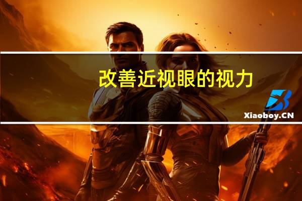 改善近视眼的视力(改善近视眼眼药水)