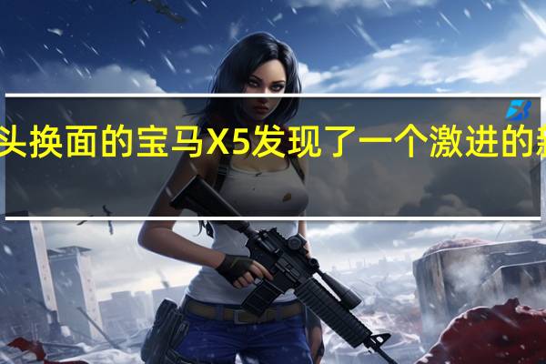 改头换面的宝马X5发现了一个激进的新保险杠