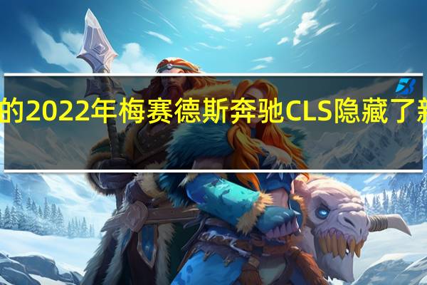 改头换面的2022年梅赛德斯奔驰CLS隐藏了新的保险杠设计