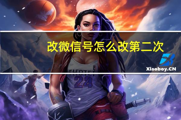 改微信号怎么改第二次（改微信号怎么改）