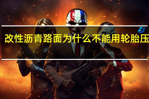 改性沥青路面为什么不能用轮胎压路机