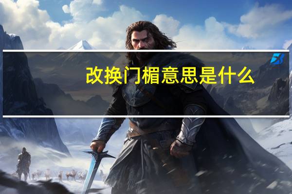 改换门楣意思是什么