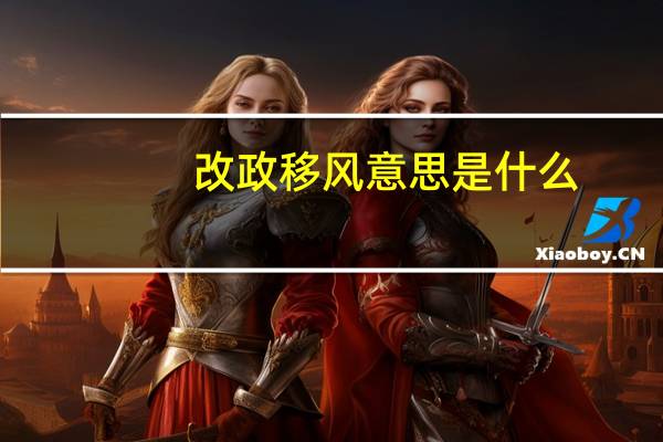 改政移风意思是什么