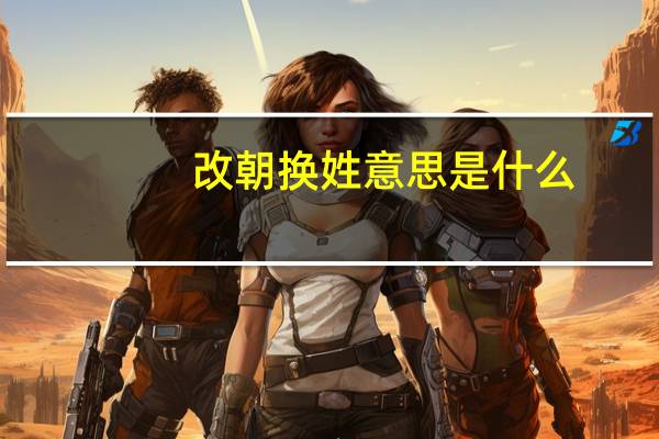 改朝换姓意思是什么