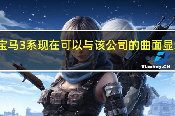 改款的宝马3系现在可以与该公司的曲面显示器一起使用