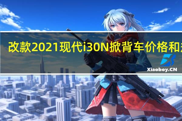 改款2021现代i30N掀背车价格和规格