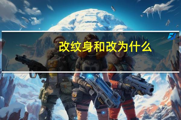 改纹身和改为什么,纹身可以修改吗