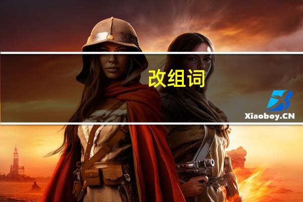 改组词（改组词有哪些）