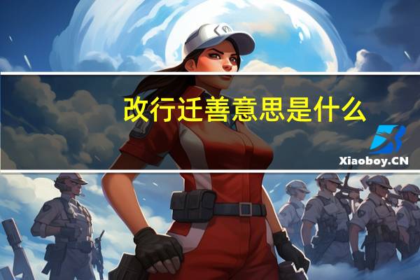 改行迁善意思是什么