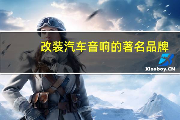 改装汽车音响的著名品牌