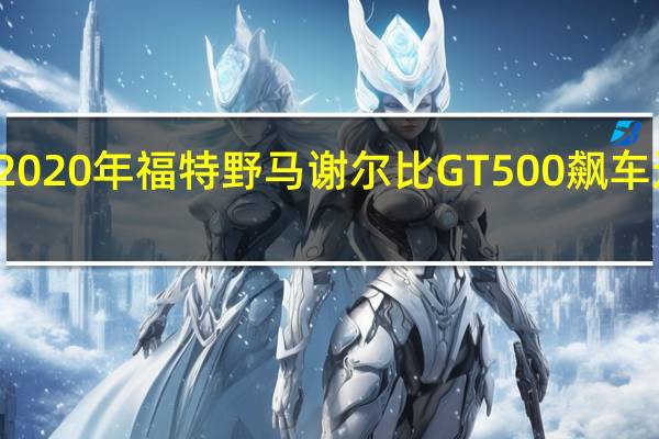改装的2020年福特野马谢尔比GT500飙车迈凯轮765LT