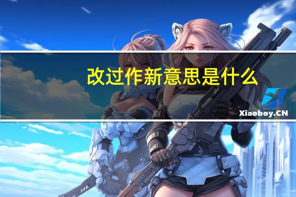 改过作新意思是什么