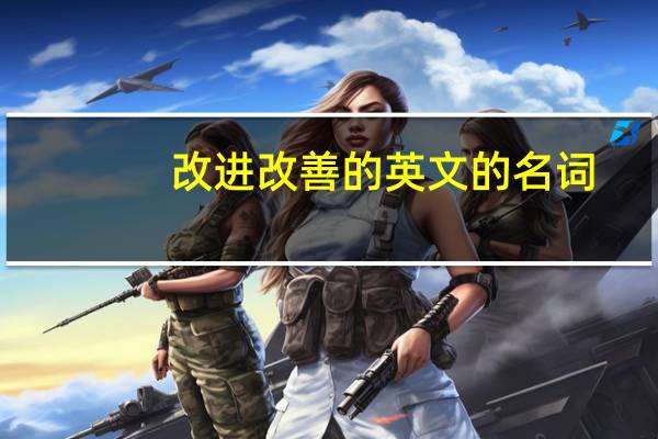 改进改善的英文的名词