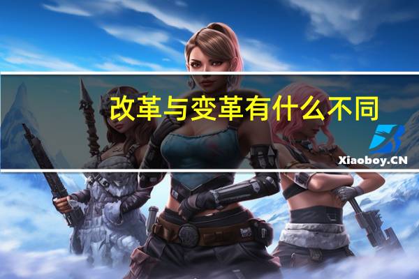 改革与变革有什么不同