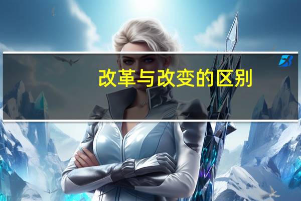 改革与改变的区别